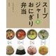 スープジャーとおにぎり弁当 [単行本]