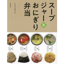 スープジャーとおにぎり弁当 [単行本]