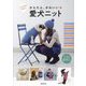 かんたん、かわいい愛犬ニット―うちの子がいちばん! [単行本]