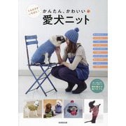 かんたん、かわいい愛犬ニット―うちの子がいちばん! [単行本]