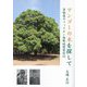 マンゴーの木を探して―貨物屋のフィリピン激戦地慰霊紀行 [単行本]