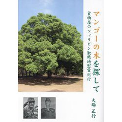 マンゴーの木を探して―貨物屋のフィリピン激戦地慰霊紀行 [単行本]