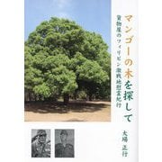 マンゴーの木を探して―貨物屋のフィリピン激戦地慰霊紀行 [単行本]