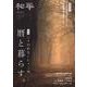 『和華』第43号 [単行本]