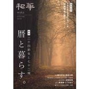 『和華』第43号 [単行本]