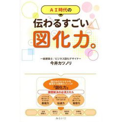 伝わるすごい図化力。―AI時代の [単行本]