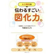 伝わるすごい図化力。―AI時代の [単行本]