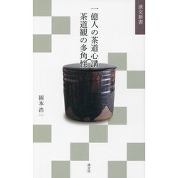 一億人の茶道心講 茶道観の多角性(淡交新書) [単行本]