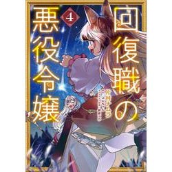 回復職の悪役令嬢　4<4>(フロース　コミック) [コミック]