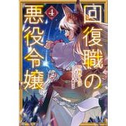 回復職の悪役令嬢　4<4>(フロース　コミック) [コミック]