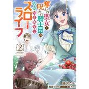 奪われ聖女と呪われ騎士団の聖域引き篭もりスローライフ　2<2>(フロース　コミック) [コミック]