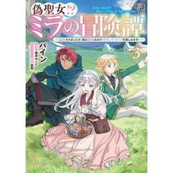 偽聖女!? ミラの冒険譚　～追放されましたが、実は最強なのでセカンドライフを楽しみます！～　3<3>(フロース　コミック) [コミック]