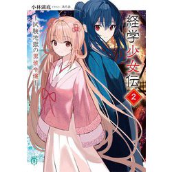 経学少女伝〈2〉―試験地獄の男装令嬢(MF文庫J) [文庫]