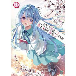 ヨドバシ.com - ようこそ実力至上主義の教室へ 2年生編〈12.5