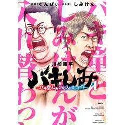 バキしみ ～バキ童としみけんが入れ替わった件～　１<1>(MFC) [コミック]