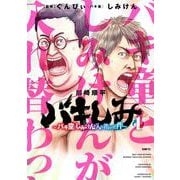 バキしみ ～バキ童としみけんが入れ替わった件～　１<1>(MFC) [コミック]