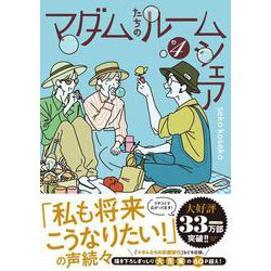 マダムたちのルームシェア4<4> [単行本]