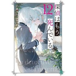 探偵はもう、死んでいる。〈12〉(MF文庫J) [文庫]