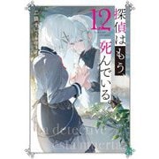 探偵はもう、死んでいる。〈12〉(MF文庫J) [文庫]