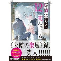 ヨドバシ.com - 探偵はもう、死んでいる。〈12〉(MF文庫J) [文庫