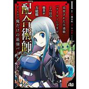 追放された不遇職『テイマー』ですが、2つ目の職業が万能職『配合術師』だったので俺だけの最強パーティを作ります<１>(ノヴァコミックス) [コミック]