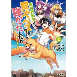 異世界転生したら愛犬ベスのほうが強かったんだが<１>－職業街の人でも出来る宿屋経営と街の守り方(ノヴァコミックス) [コミック]