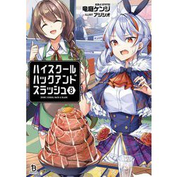 ハイスクールハックアンドスラッシュ〈8〉(ブレイブ文庫) [文庫]