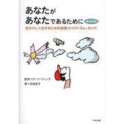 あなたがあなたであるために―自分らしく生きるための自閉スペクトラム・ガイド 補注新装版 [単行本]