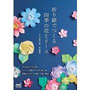 折り紙でつくる四季の花とリース [単行本]