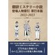 翻訳ミステリー小説登場人物索 引単行本篇 2022-2023(登場人物索引シリーズ) [事典辞典]