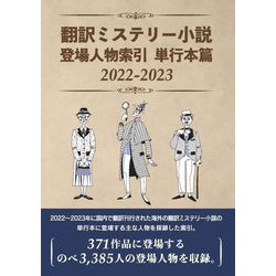 翻訳ミステリー小説登場人物索 引単行本篇 2022-2023(登場人物索引シリーズ) [事典辞典]