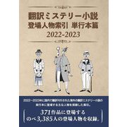 翻訳ミステリー小説登場人物索 引単行本篇 2022-2023(登場人物索引シリーズ) [事典辞典]