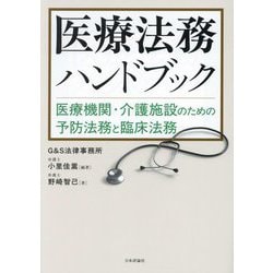 医療法務ハンドブック―医療機関・介護施設のための予防法務と臨床法務 [単行本]