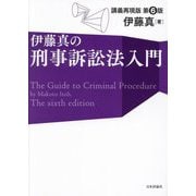 伊藤真の刑事訴訟法入門―講義再現版 第6版 [単行本]