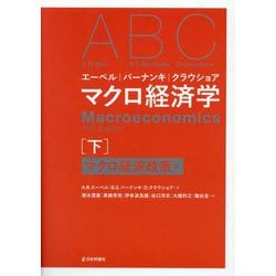 エーベル/バーナンキ/クラウショア マクロ経済学〈下〉マクロ経済政策編 [単行本]