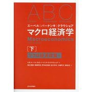 エーベル/バーナンキ/クラウショア マクロ経済学〈下〉マクロ経済政策編 [単行本]