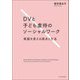 DVと子ども虐待のソーシャルワーク―実践を変える視点と方法 [単行本]