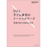 DVと子ども虐待のソーシャルワーク―実践を変える視点と方法 [単行本]
