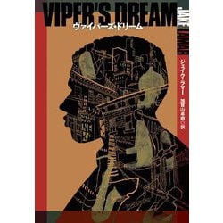 ヴァイパーズ・ドリーム(扶桑社ミステリー) [文庫]