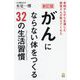 がんにならない体をつくる32の生活習慣―末期がんから生還した患者さんが教えてくれた 新訂版 [単行本]