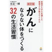 がんにならない体をつくる32の生活習慣―末期がんから生還した患者さんが教えてくれた 新訂版 [単行本]