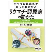すべての臨床医が知っておきたいリウマチ・膠原病の診かた [単行本]