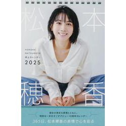 松本穂香 卓上カレンダー 2025 [カレンダー]