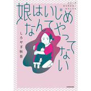 娘はいじめなんてやってない [単行本]