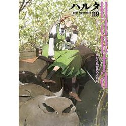 ハルタ 2024-NOVEMBER volume 119<119>(ハルタコミックス) [コミック]