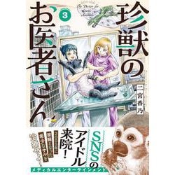 珍獣のお医者さん　３巻<3>(ハルタコミックス) [コミック]