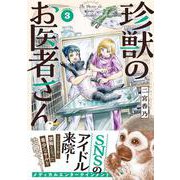 珍獣のお医者さん　３巻<3>(ハルタコミックス) [コミック]