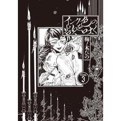 インク色の欲を吐く　３<3>(ハルタコミックス) [コミック]
