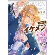 人呼んで、イケメン令嬢。(ビーズログ文庫) [文庫]
