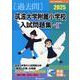筑波大学付属小学校入試問題集-1（有名小学校合格シリーズ T 14） [単行本]